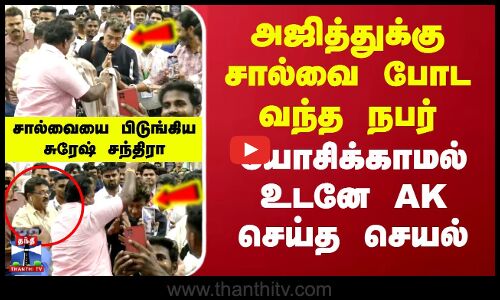 அஜித்துக்கு சால்வை போட வந்த நபர்.. யோசிக்காமல் உடனே AK செய்த செயல்
