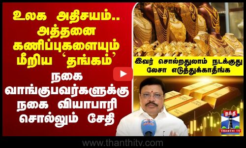 🔴LIVE : Gold Rate Today | கணிப்புகளை மீறிய `தங்கம்’-நகை வாங்குபவர்களுக்கு நகை வியாபாரி சொல்லும் சேதி