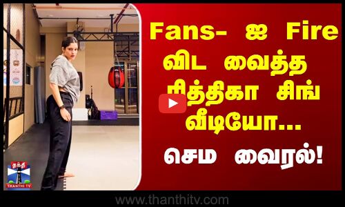 Fans- ஐ Fire விட வைத்த  ரித்திகா சிங் வீடியோ... செம வைரல்!