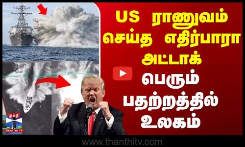 America | Donald Trump | US ராணுவம் செய்த எதிர்பாரா அட்டாக் - பெரும் பதற்றத்தில் உலகம்