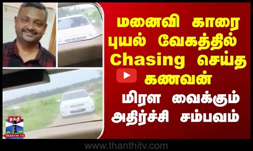 Husband car chasing | மனைவி காரை புயல் வேகத்தில் Chasing செய்த கணவன் - அதிர்ச்சி சம்பவம்