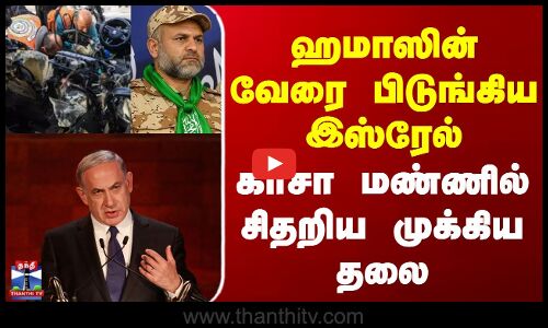 Israel Hamas War | ஹமாஸின் வேரை பிடுங்கிய இஸ்ரேல் - காசா மண்ணில் சிதறிய முக்கிய தலை
