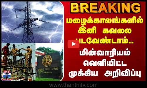 Electricity Board | மழைக்காலங்களில் இனி கவலை படவேண்டாம்..மின்வாரியம் வெளியிட்ட முக்கிய அறிவிப்பு