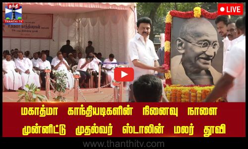 மகாத்மா காந்தியடிகளின்  நினைவு நாளை முன்னிட்டு முதல்வர்  ஸ்டாலின் மற்றும் அமைச்சர்கள் மலர் தூவி மரியாதை