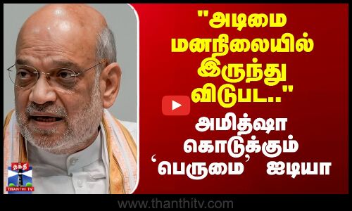 அடிமை மனநிலையில் இருந்து விடுபட.. - அமித்ஷா கொடுக்கும் `பெருமை’ ஐடியா