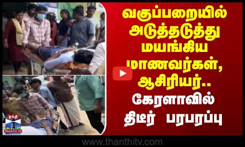 Kerala | Schoolstudent | வகுப்பறையில் அடுத்தடுத்து மயங்கிய மாணவர்கள், ஆசிரியர்.. திடீர் பரபரப்பு