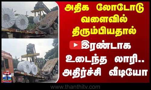 அதிக லோடோடு வளைவில் திரும்பியதால் இரண்டாக உடைந்த லாரி.. அதிர்ச்சி வீடியோ