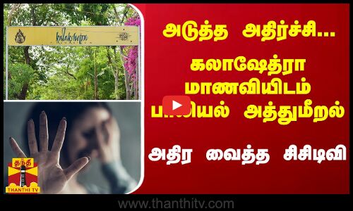 அடுத்த அதிர்ச்சி... கலாஷேத்ரா மாணவியிடம் பாலியல் அத்துமீறல் - அதிர வைத்த சிசிடிவி