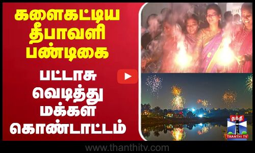 🔴LIVE :  களைகட்டிய தீபாவளி பண்டிகை பட்டாசு வெடித்து மக்கள் கொண்டாட்டம்