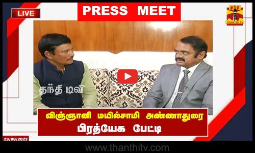 🔴LIVE : விஞ்ஞானி மயில்சாமி அண்ணாதுரை பிரத்யேக பேட்டி