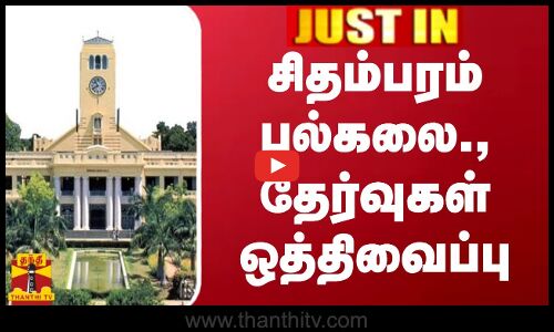 #JUSTIN || சிதம்பரம் பல்கலை., தேர்வுகள் ஒத்திவைப்பு | Annamalai University