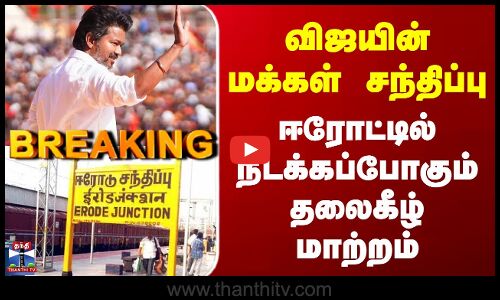 TVK Erode | விஜயின் மக்கள் சந்திப்பு - ஈரோட்டில் நடக்கப்போகும் தலைகீழ் மாற்றம்