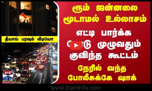 ரூம் ஜன்னலை மூடாமல் உல்லாசம்...  நேரில் வந்த போலீசுக்கே ஷாக்  தீயாய் பரவும் வீடியோ