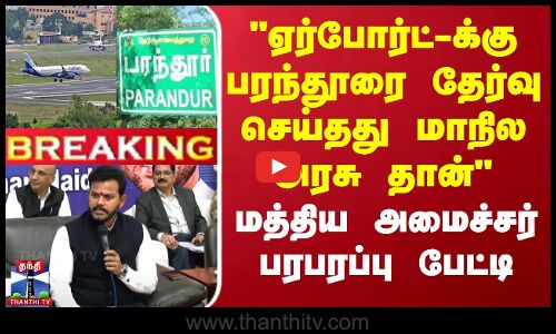 #BREAKING || ஏர்போர்ட்-க்கு பரந்தூரை தேர்வு செய்தது மாநில அரசு தான் - மத்திய அமைச்சர் பேட்டி