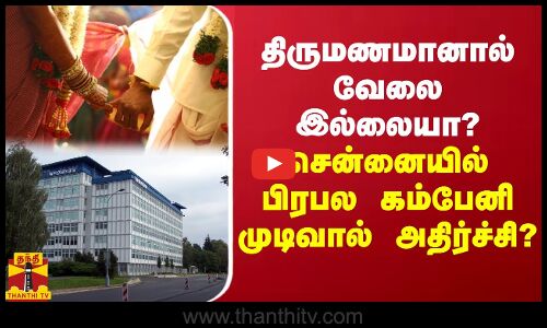 திருமணமானால் வேலை இல்லையா?  சென்னையில் பிரபல கம்பேனி  முடிவால் அதிர்ச்சி?