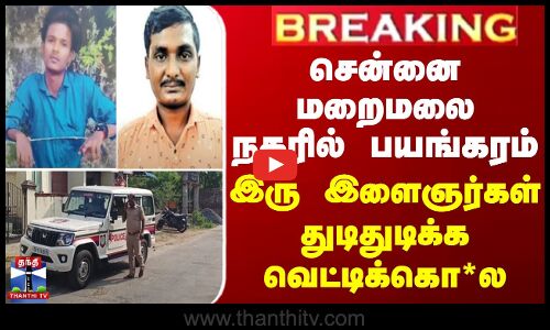 BREAKING || Chennai | Crime | சென்னை மறைமலை நகரில் பயங்கரம் - இரு இளைஞர்கள் துடிதுடிக்க வெட்டிக்கொ*ல