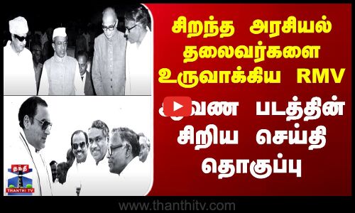 RM Veerappan | சிறந்த அரசியல் தலைவர்களை உருவாக்கிய RMV ஆவண படத்தின் சிறிய செய்தி தொகுப்பு