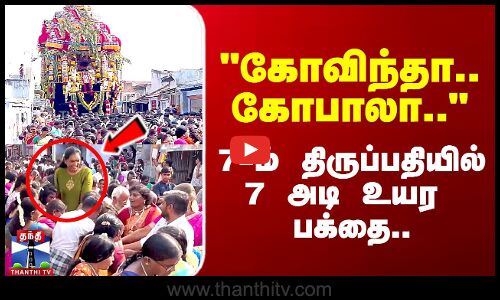 கோவிந்தா.. கோபாலா.. 7-ம் திருப்பதியில் 7 அடி உயர பக்தை..