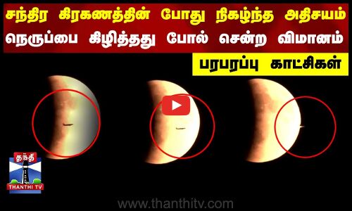 Chandra Grahan 2025 | Lunar Eclipse | சந்திர கிரகணத்தின்போது நிலவை கடந்து சென்ற விமானம்