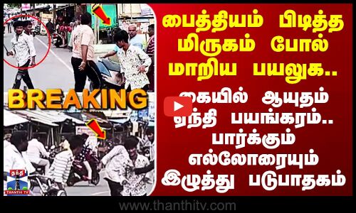 Namakkal | பைத்தியம் பிடித்த மிருகம் போல் மாறிய பயலுக.. பார்க்கும் எல்லோரையும் இழுத்து படுபாதகம்