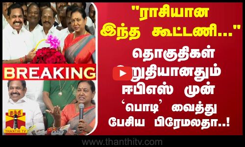 ராசியான இந்த கூட்டணி... தொகுதிகள் உறுதியானதும் ஈபிஎஸ் முன் `பொடி வைத்து பேசிய பிரேமலதா..!