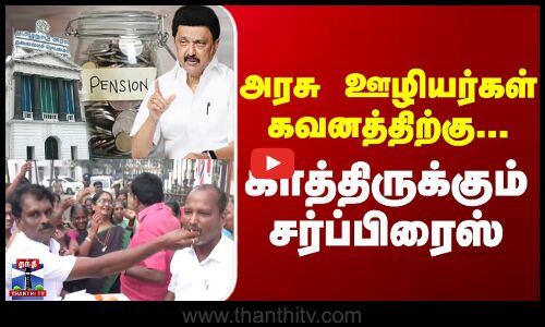 TNGovt | Pension | CM Stalin | TAPS அரசு ஊழியர்கள் கவனத்திற்கு... - காத்திருக்கும் சர்ப்பிரைஸ்