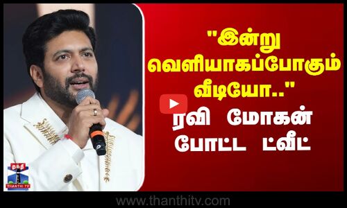 Ravi Mohan Video | இன்று வெளியாகப்போகும் வீடியோ.. ரவி மோகன் போட்ட ட்வீட்