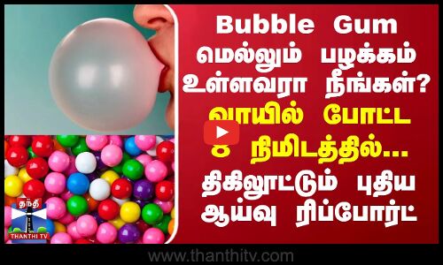 Bubble Gum மெல்லும் பழக்கம் உள்ளவரா நீங்கள்?-வாயில் போட்ட 8 நிமிடத்தில்...திகிலூட்டும் புதிய ஆய்வு