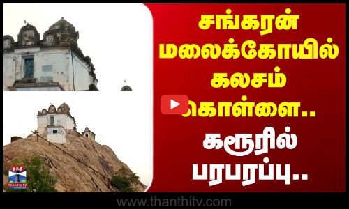 கோவில் கோபுர கலசம் திருட்டு - மர்ம நபர்களுக்கு போலீசார் வலைவீச்சு