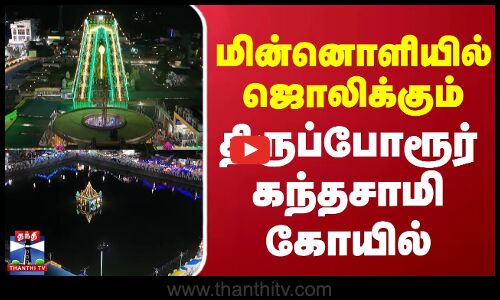 Thiruporur Murugan Temple | மின்னொளியில் ஜொலிக்கும் திருப்போரூர் கந்தசாமி கோயில்