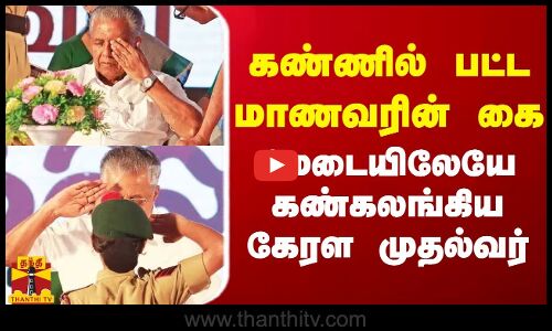 கண்ணில் பட்ட மாணவரின் கை - மேடையிலேயே கண்கலங்கிய கேரள முதல்வர்