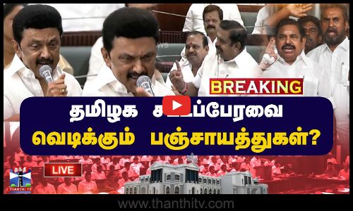 🔴LIVE : TN Assembly 2025 | TNBudget | தமிழக சட்டப்பேரவை.. வெடிக்கும் விவகாரங்கள்? | தொடர் நேரலை..