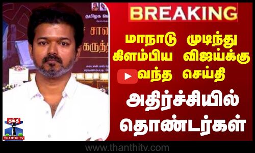 Tvk | Tvk Vijay | Kovai | மாநாடு முடிந்து கிளம்பிய விஜய்க்கு வந்த செய்தி - அதிர்ச்சியில் தொண்டர்கள்