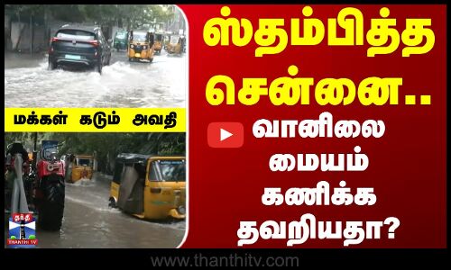 Chennai Rains | ditwah cyclone | கனமழையால் ஸ்தம்பித்த சென்னை.. வானிலை மையம் கணிக்க தவறியதா?