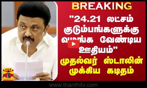24.21 லட்சம் குடும்பங்களுக்கு வழங்க வேண்டிய ஊதியம் - முதல்வர் ஸ்டாலின் முக்கிய கடிதம்
