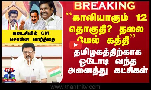 #BREAKING || ADMK EPS | TVK VIJAY | அதிரடியாக பேசிய முதல்வர்.. அதிமுக, தவெக ஆதரவா? - எடுக்கப்பட்ட முக்கிய முடிவு