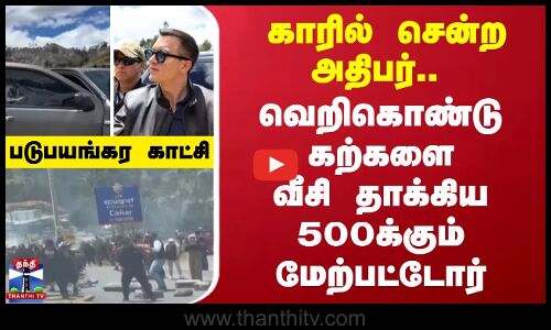president car issue || காரில் சென்ற அதிபர்.. வெறிகொண்டு கற்களை வீசி தாக்கிய 500 க்கும் மேற்பட்டோர் - படுபயங்கர காட்சி