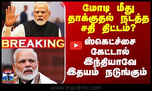 Modi Kashmir Attack| மோடி மீது தாக்குதல் நடத்த சதி திட்டம்? - கேட்டாலே பதறுதே