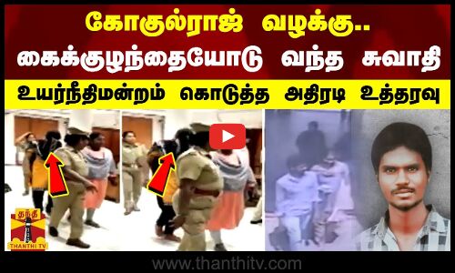 கோகுல்ராஜ் வழக்கு..கைக்குழந்தையோடு வந்த சுவாதி - உயர்நீதிமன்றம் கொடுத்த அதிரடி உத்தரவு