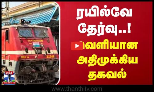 ரயில்வே தேர்வு..! வெளியான அதிமுக்கிய தகவல்