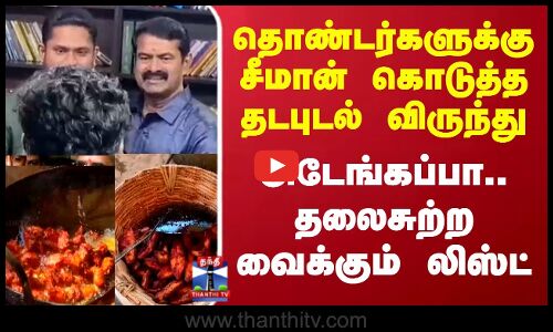 Seeman Birthday Feast | தொண்டர்களுக்கு சீமான் கொடுத்த தடபுடல் விருந்து... தலைசுற்ற வைக்கும் லிஸ்ட்