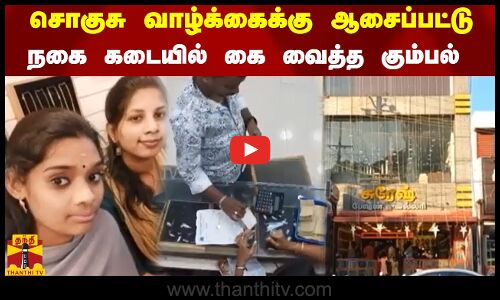 சொகுசு வாழ்க்கைக்கு ஆசைப்பட்டு.. நகை கடையில் கைவைத்த  கும்பல் .. வெளிவந்த cctv காட்சி