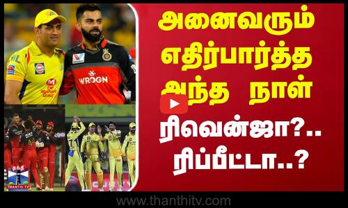 அனைவரும் எதிர்பார்த்த அந்த நாள் - ரிவென்ஜா?.. ரிப்பீட்டா..?