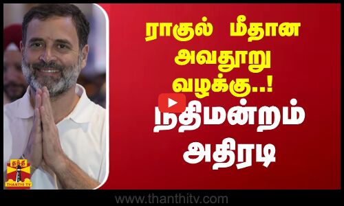 ராகுல் மீதான அவதூறு வழக்கு..! நீதிமன்றம் அதிரடி | rahul gandhi