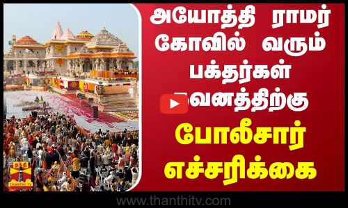 அயோத்தி ராமர் கோவில் வரும் பக்தர்கள் கவனத்திற்கு போலீசார் எச்சரிக்கை
