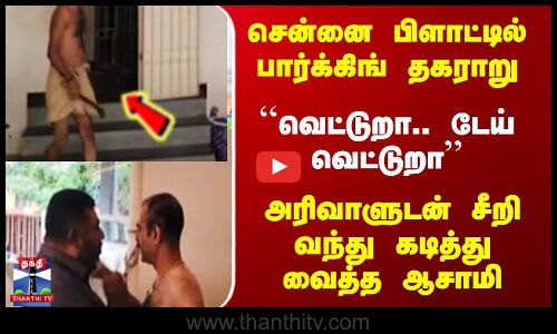 பார்க்கிங் பிரச்னை அரிவாளை கொண்டு மிரட்டல்