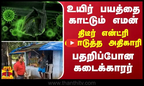 உயிர் பயத்தை காட்டும் எமன் -திடீர் என்ட்ரி கொடுத்த அதிகாரி -பதறிப்போன கடைக்காரர்