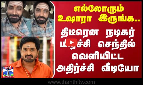 எல்லோரும் உஷாரா இருங்க.. திடீரென நடிகர் மிர்ச்சி செந்தில் வெளியிட்ட அதிர்ச்சி வீடியோ