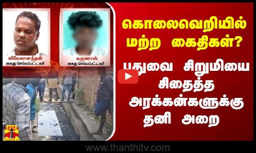 கொலைவெறியில் மற்ற கைதிகள்?  புதுவை சிறுமியை சிதைத்த அரக்கன்களுக்கு தனி அறை