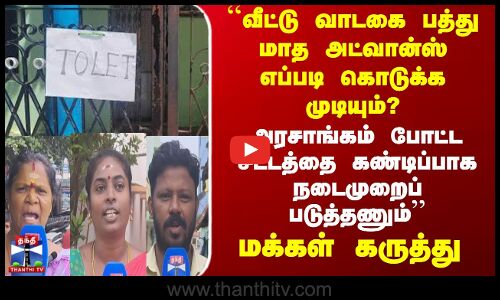 streetinterview | ``வீட்டு வாடகை பத்து மாத அட்வான்ஸ் எப்படி கொடுக்க முடியும்? மக்கள் கருத்து